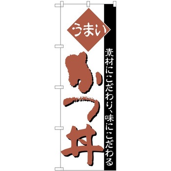のぼり かつ丼 P・O・Pトレーディング