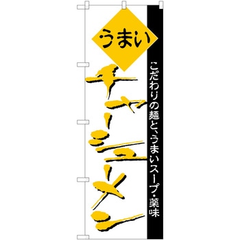 のぼり チャーシュー麺 P・O・Pトレーディング