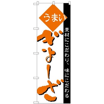 のぼり ギョーザ P・O・Pトレーディング