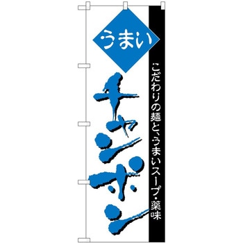 のぼり ちゃんぽん - P・O・Pトレーディング