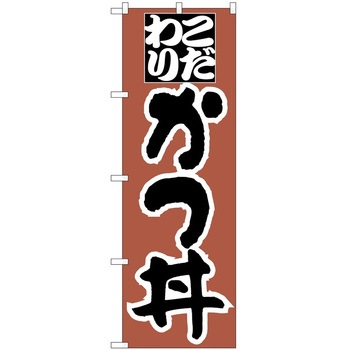 のぼり かつ丼 P・O・Pトレーディング