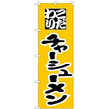 のぼり チャーシュー麺 P・O・Pトレーディング