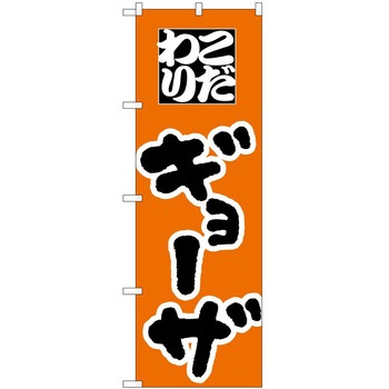のぼり ギョーザ P・O・Pトレーディング