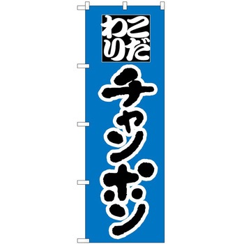 のぼり ちゃんぽん - P・O・Pトレーディング