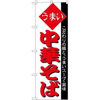 のぼり 中華そば P・O・Pトレーディング