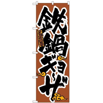 のぼり ギョーザ P・O・Pトレーディング