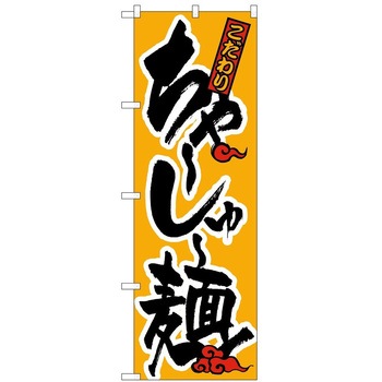 のぼり チャーシュー麺 P・O・Pトレーディング