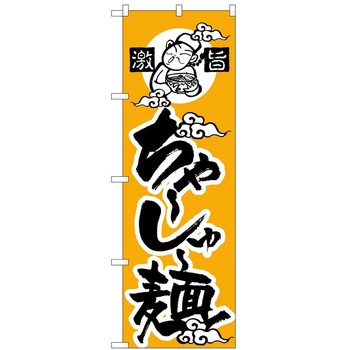 のぼり チャーシュー麺 P・O・Pトレーディング