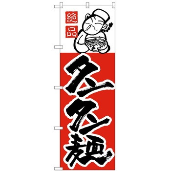 のぼり タンタン麺 P・O・Pトレーディング