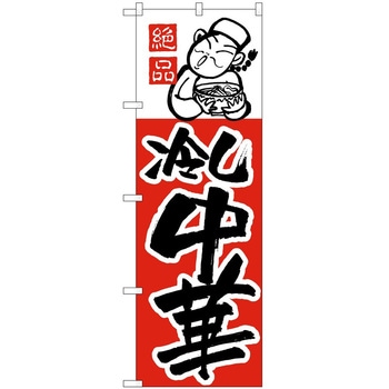 のぼり 冷し中華 - P・O・Pトレーディング