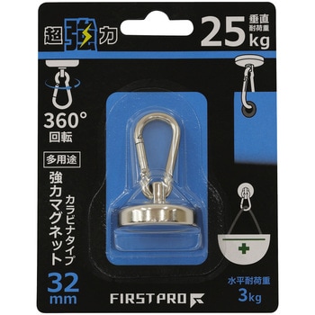 多用途強力マグネット・カラビナタイプ FIRST PRO(ファーストプロ)