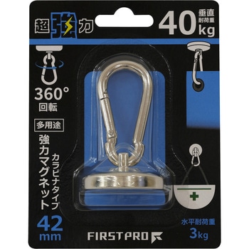 多用途強力マグネット・カラビナタイプ FIRST PRO(ファーストプロ)