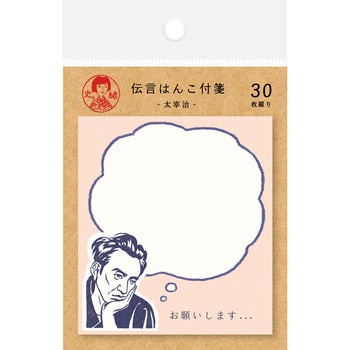 史緒 付箋 太宰治 古川紙工
