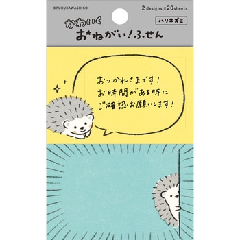 おねがいふせん ハリネズミ 古川紙工