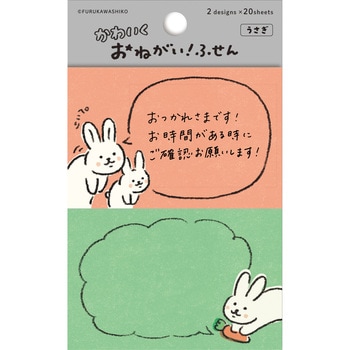 おねがいふせん うさぎ - 古川紙工
