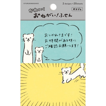 おねがいふせん オコジョ - 古川紙工
