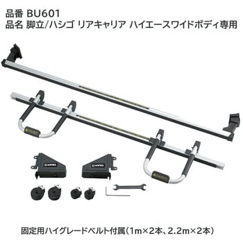 BU601 脚立/ハシゴ リアキャリア ハイエースワイド用 INNO 1個 BU601 - 【通販モノタロウ】