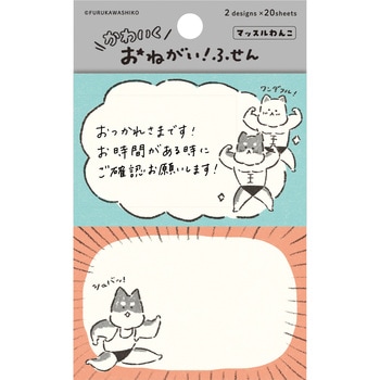 おねがいふせん マッスルわんこ 古川紙工