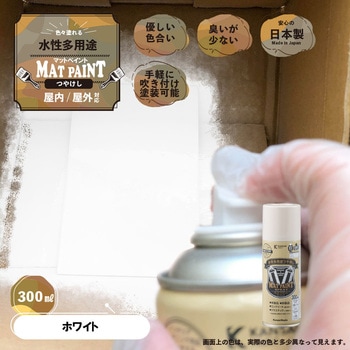 マットペイントスプレー 水性多用途(つや消し) カンペハピオ