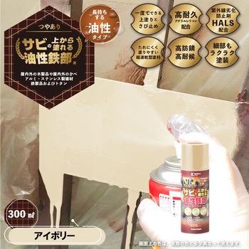 油性鉄部用Sスプレー 油性塗料 (つやあり) サビの上から直接塗れる高性能鉄部用塗料 カンペハピオ