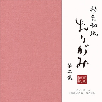 彩色和紙おり紙50枚入 第2集 - 古川紙工