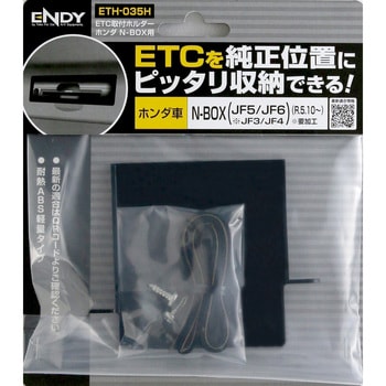 ETH-035H ETC取付ホルダー ホンダ N-BOX 用 1個 ENDY 【通販モノタロウ】