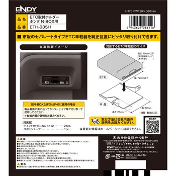 ETH-035H ETC取付ホルダー ホンダ N-BOX 用 1個 ENDY 【通販モノタロウ】