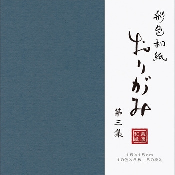 彩色和紙おり紙50枚入 第3集 - 古川紙工