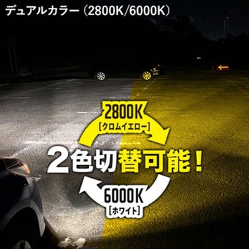 車用LEDフォグライト デュアルカラーバルブ【ライジングα】 SPHERELIGHT(スフィアライト)