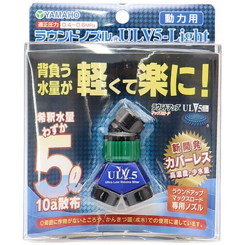 ラウンドノズルULV5 Light ヤマホ工業