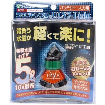 ラウンドノズルULV5 Light ヤマホ工業