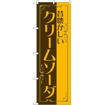 のぼり クリームソーダ P・O・Pトレーディング