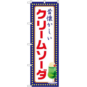 のぼり クリームソーダ P・O・Pトレーディング