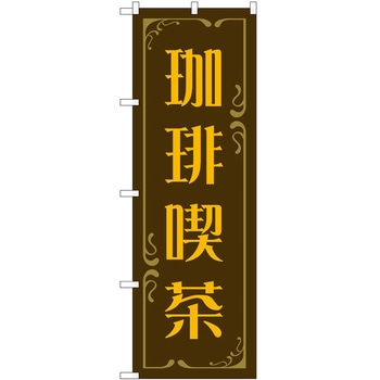 のぼり カフェ 喫茶店 P・O・Pトレーディング