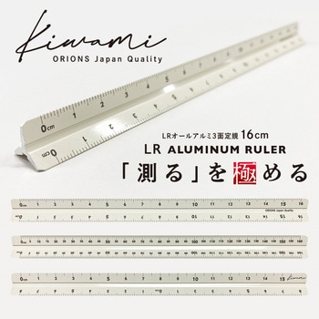 Kiwami LRオールアルミ3面定規 16cm 共栄プラスチック