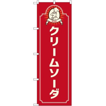 のぼり クリームソーダ P・O・Pトレーディング