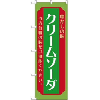 のぼり クリームソーダ P・O・Pトレーディング