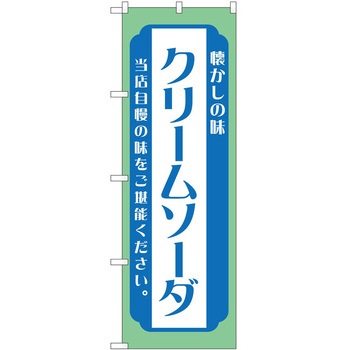 のぼり クリームソーダ P・O・Pトレーディング