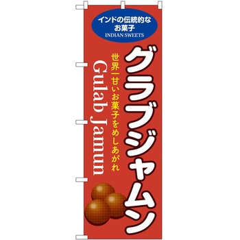 のぼり グラブジャムン P・O・Pトレーディング