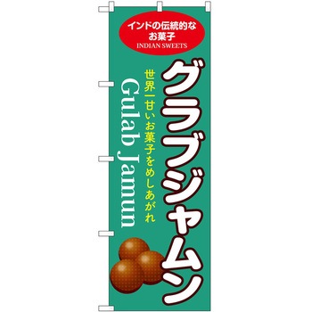 のぼり グラブジャムン P・O・Pトレーディング
