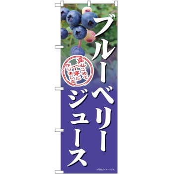 のぼり ジュース P・O・Pトレーディング