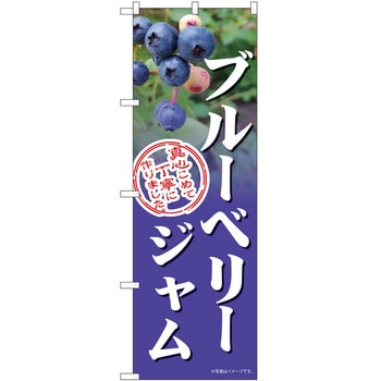 のぼり ジャム P・O・Pトレーディング