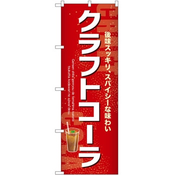のぼり クラフトコーラ P・O・Pトレーディング