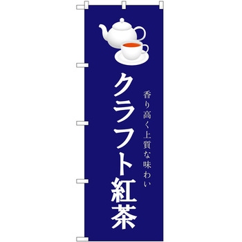 のぼり クラフト紅茶 P・O・Pトレーディング