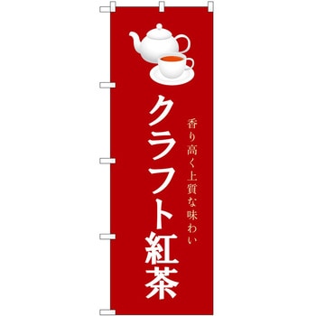 のぼり クラフト紅茶 - P・O・Pトレーディング