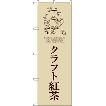 のぼり クラフト紅茶 - P・O・Pトレーディング