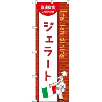 のぼり ジェラート P・O・Pトレーディング