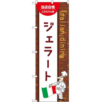 のぼり ジェラート - P・O・Pトレーディング