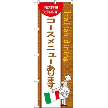 のぼり コースメニューあります P・O・Pトレーディング
