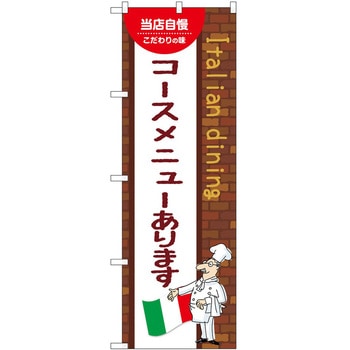 のぼり コースメニューあります P・O・Pトレーディング